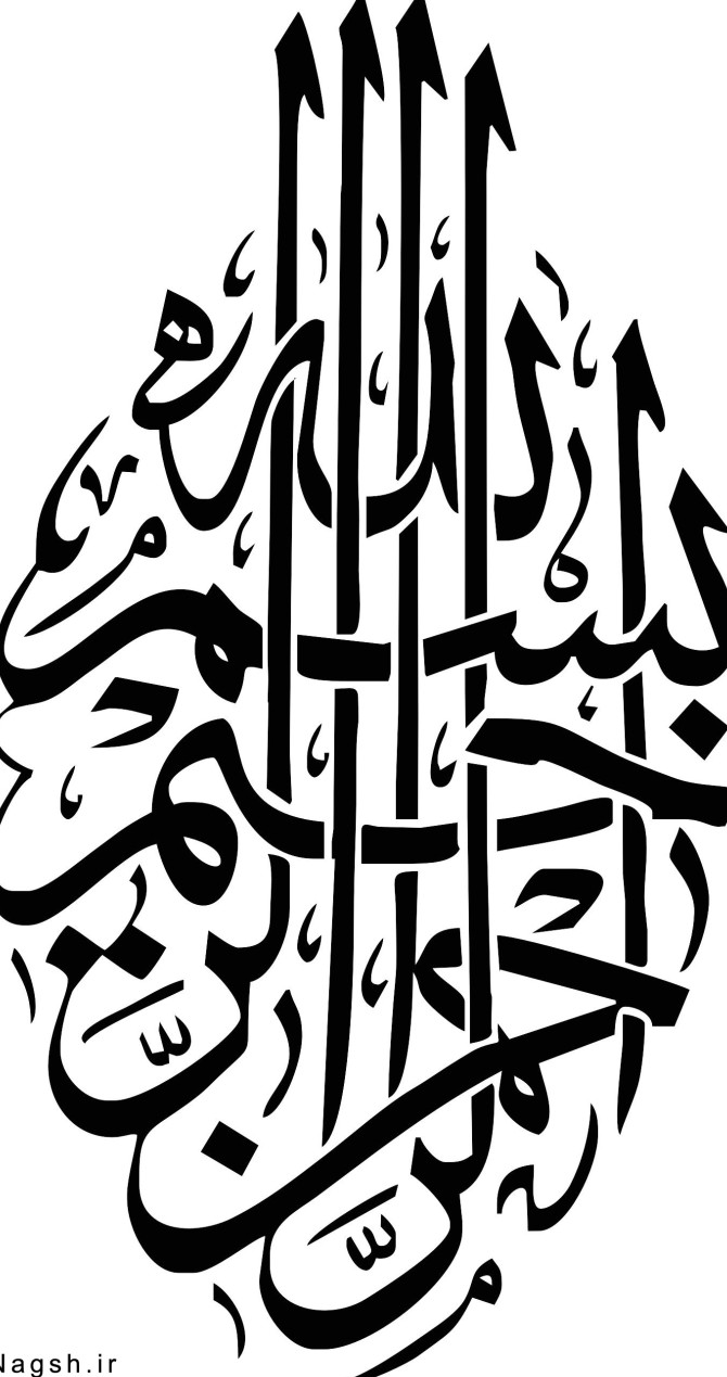 بسم الله الرحمن الرحیم - گالری تصاویر نقش