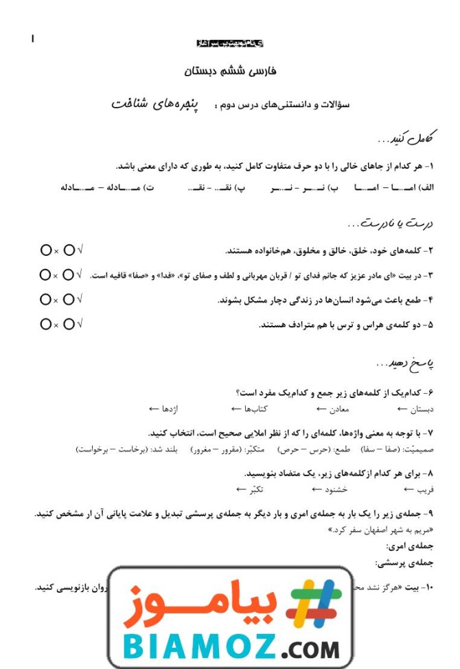 نمونه سوال درس 2 پنجره های شناخت فارسی با پاسخ (سری1) — ششم دبستان