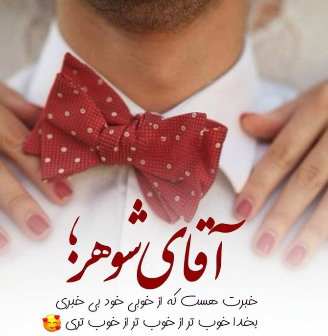 عکس نوشته زیبا در مورد همسر