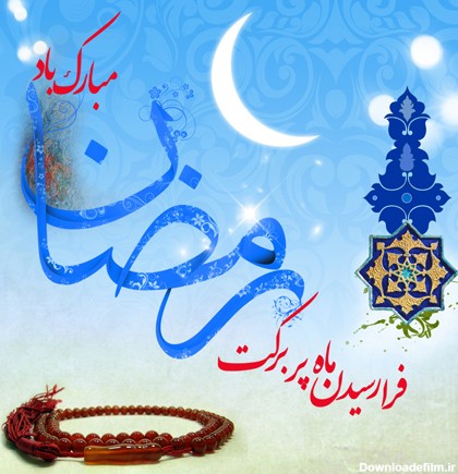پوسترهای ماه رمضان