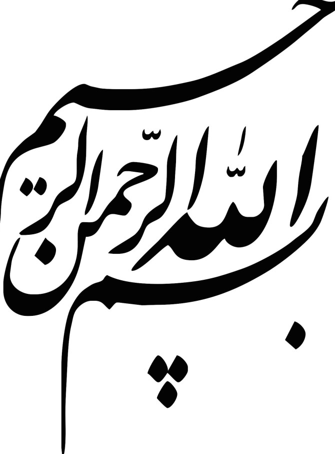 90 طرح بسم الله الرحمن الرحیم با کیفیت بالا + دانلود