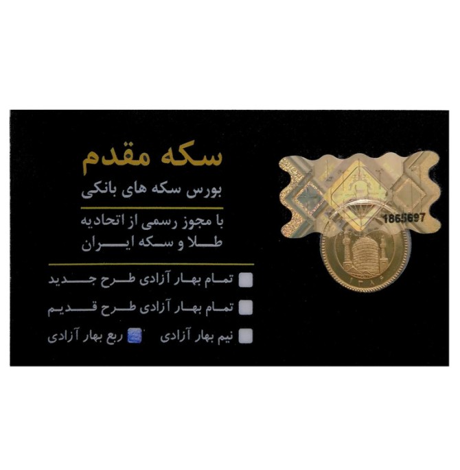 قیمت و خرید ربع سکه طلا بهار آزادی بانکی - گالری طلا کاکامی