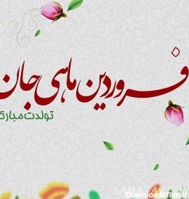 عکس نوشته فروردین ماهی ها