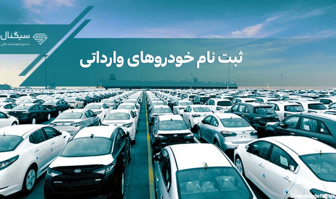 ثبت نام خودروهای وارداتی | شرایط خرید + لیست قیمت خودروها - سیگنال