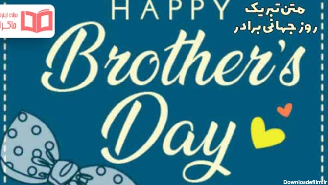 متن تبریک روز جهانی برادر