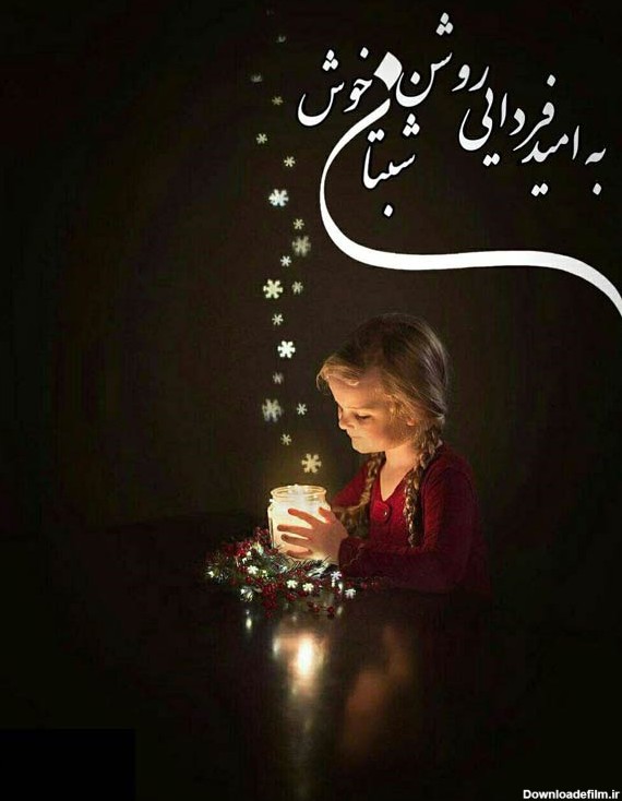 عکس شب خوش رفیق