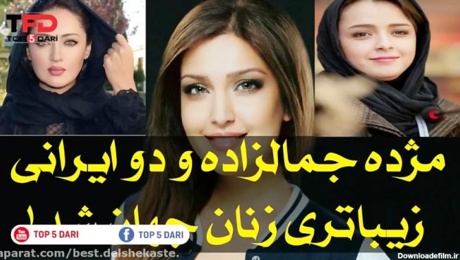 حضور یک افغان و دو ایرانی در میان زیباترین زنان سال ۲۰۱۷