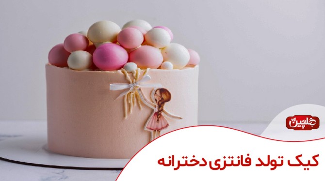 کیک تولد فانتزی دخترانه - صنایع غذایی هلچین