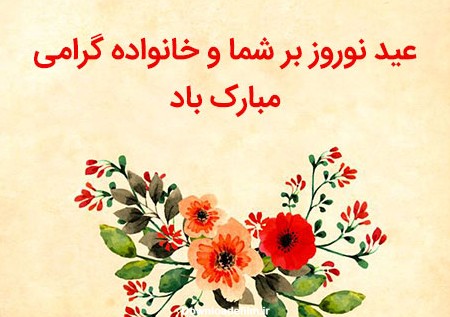 متن تبریک رسمی عید نوروز