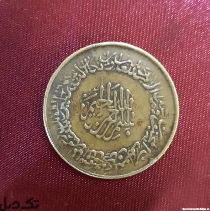 سکه حضرت علی - تک دیل