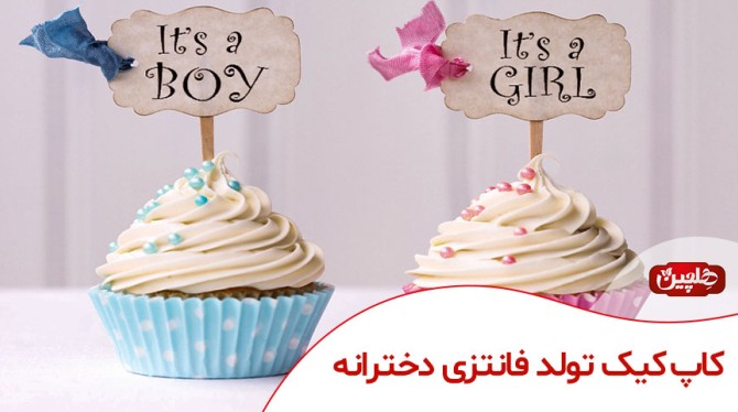 کاپ کیک تولد فانتزی دخترانه - صنایع غذایی هلچین