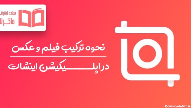 برنامه فیلم روی عکس گذاشتن