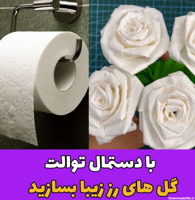 با دستمال توالت گل های رز زیبا بسازید!