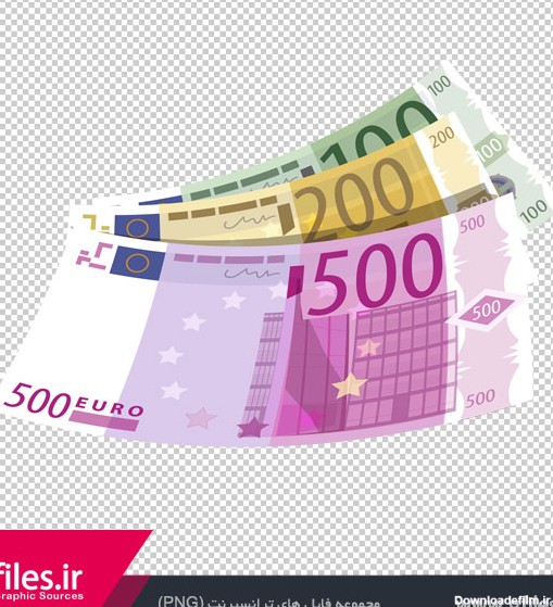 دانلود تصویر با کیفیت png یورو (500 یورویی) بصورت دوربری شده