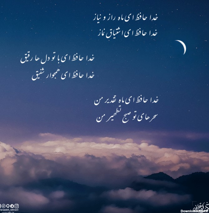 خداحافظ ‌ای ماه قرب الهی - پایگاه نشر آثار حسن صفرزاده تهرانی