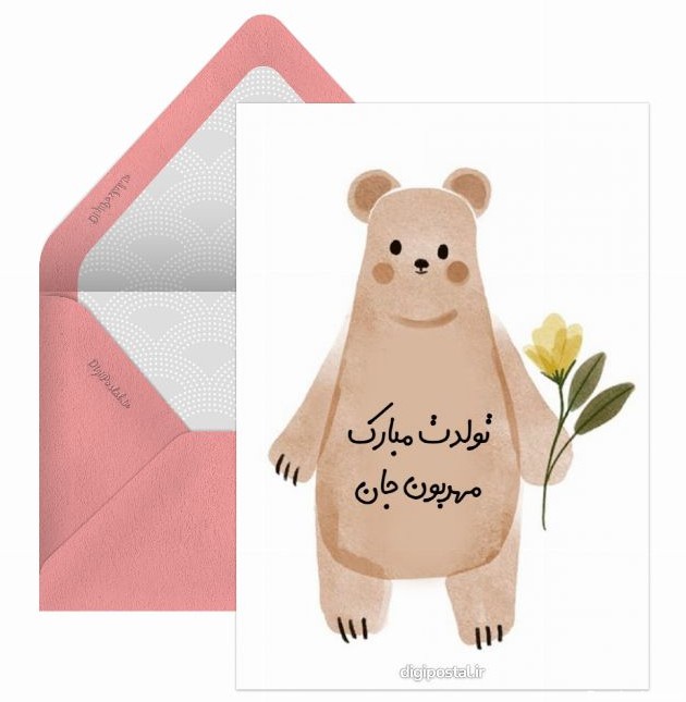 تبریک تولد طرح خرس مهربون - کارت پستال دیجیتال