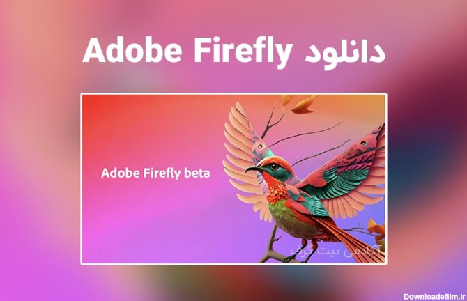 دانلود Adobe Firefly | هوش...