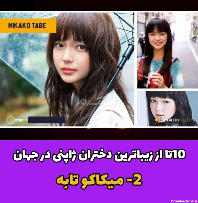 ۱۰ تا از زیباترین دختران ژاپنی در جهان!
