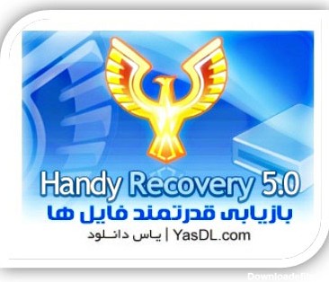 دانلود Handy Recovery 5.5 نرم افزار بازیابی و ریکاوری اطلاعات