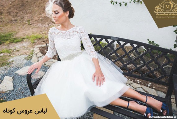 لباس عروس کوتاه 👰 | 30 مدل از لباس عروس های کوتاه | ماه گاردن