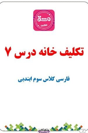 درس هفتم فارسی سوم دبستان | درسنامه + آزمون | (27 صفحه PDF)