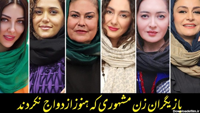 خانم بازیگران زیبای ایرانی که ازدواج نکردند و مجردند + عکس ها و اسامی!