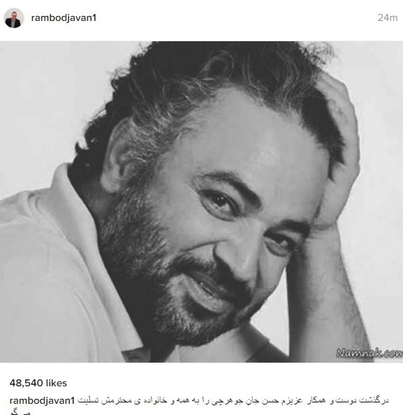 واکنش چهره‌های سینما و تلویزیون به درگذشت حسن جوهرچی / عکس ...