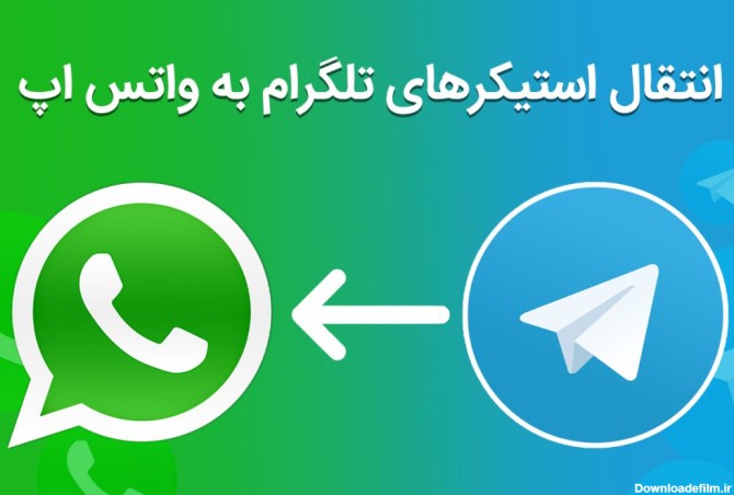 انتقال استیکر تلگرام به واتس اپ - فامیکس