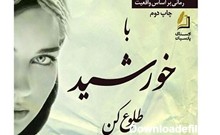 رمان «با خورشید طلوع کن» به چاپ دوم رسید | خبرگزاری فارس