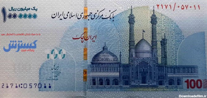 مشخصات ایران چک جدید 100 هزار تومانی + عکس و جزئیات