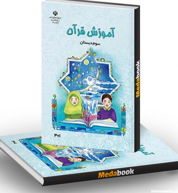 کتاب درسی آموزش قرآن سوم دبستان - مدابوک