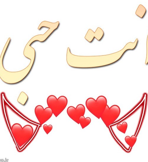 عکس نوشته دوستت دارم به عربی عشق منی