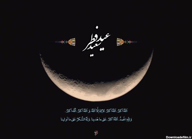 حلول ماه شوال و عید سعید فطر مبارک باد!