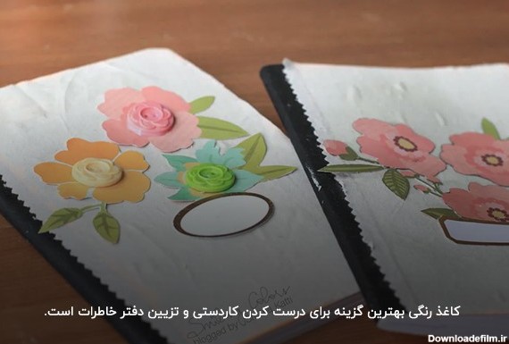 تزیین جلد دفتر خاطرات با کاغذ رنگی؛ خلق دفتری زیبا با شکل‌های متنوع 