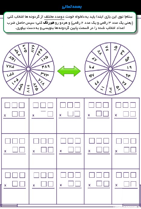 کاربرگ بازی حاصل ضرب سه رقمی در دو رقمی ریاضی چهارم دبستان - گاما