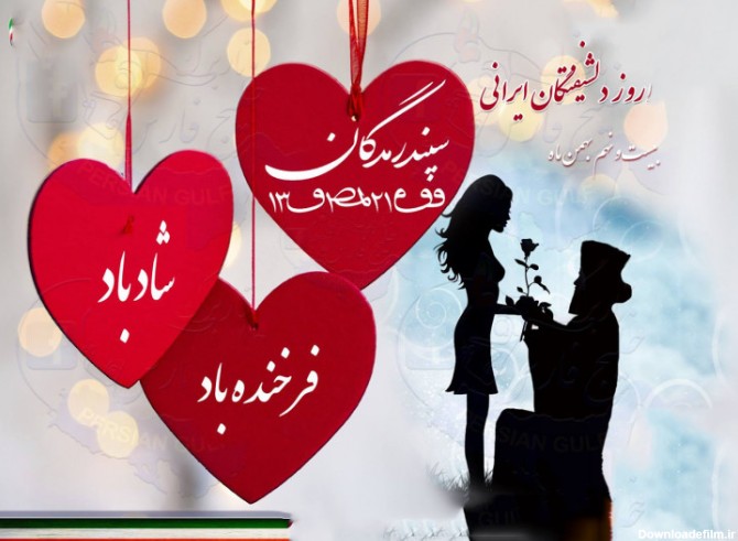 تاریخ جشن سپندارمذگان و روز عشق ایرانی در تقویم 1401