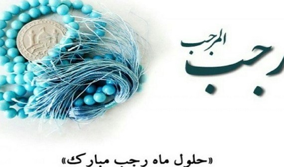 دعای ماه رجب و گرفتن حاجت در نگاه شهید مطهری | خبرگزاری فارس