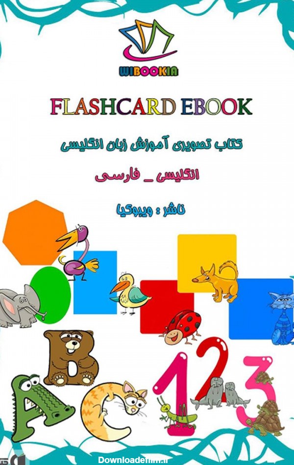 معرفی و دانلود کتاب Flashcard Ebook (کتاب تصویری آموزش زبان ...