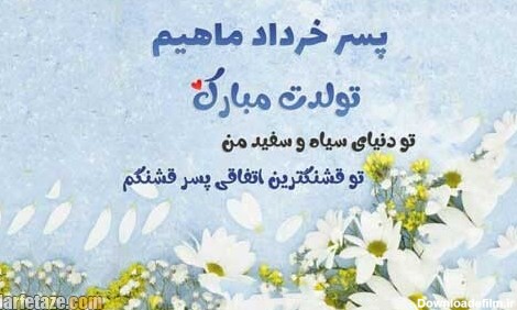 متن تبریک تولد پسر خرداد ماهی و متولد خرداد با عکس نوشته زیبا + ...