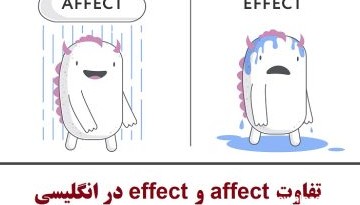 تفاوت affect و effect در انگلیسی