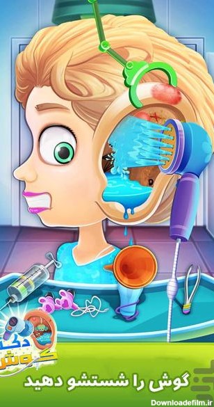 بازی دکتر گوش - بازی دکتری کودکانه - دانلود | بازار