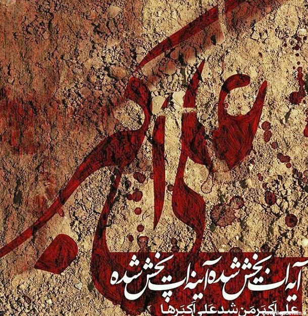 مجموعه تصاویر روز هشتم محرم - حضرت علی اکبر علیه السلام ...