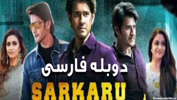 فیلم هندی حراج دولتی Sarkaru Vaari Paata 2022 دوبله فارسی