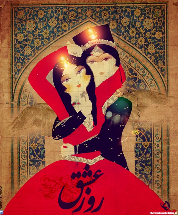 29 بهمن ، روز عشق ایرانی - ویرگول