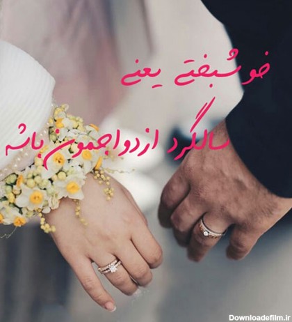 عکس و نوشته سالگرد ازدواج