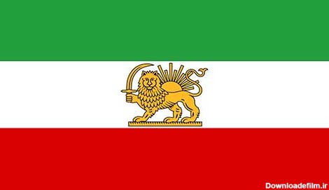 عکس پرچم ایران زمان پهلوی