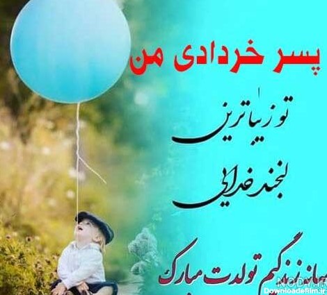 عکس نوشته پسرم خردادیه - عکس نودی