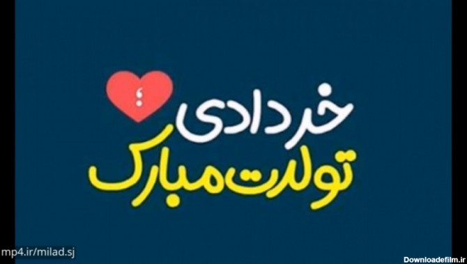 کلیپ تبریک تولد خرداد ماهی/کلیپ تولد خردادی/کلیپ تولدت مبارک شاد