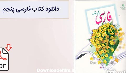 کتاب فارسی پنجم دبستان (PDF) - چاپ جدید - دانشچی