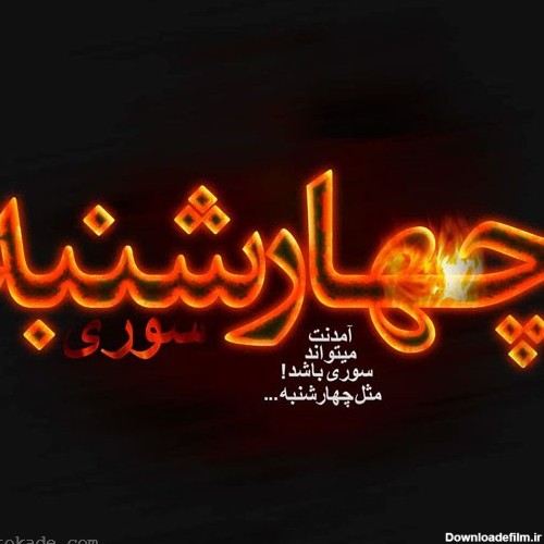 چهارشنبه سوری مبارک! :: INJOY KLAN
